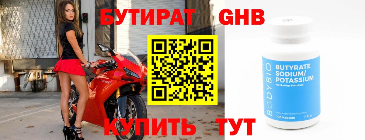 Бутират оксибутират  Бутират  Воткинск 