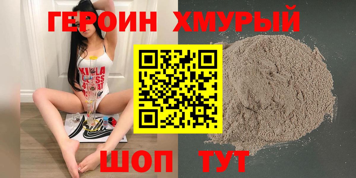 ГЕРОИН хмурый Воткинск